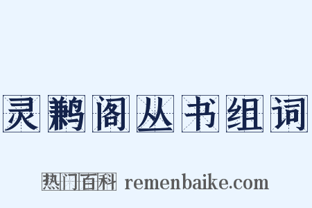 灵鹣阁丛书组词是什么意思的图片